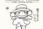 【悲報】 ジブリ美術館がコロナでピンチ　三鷹市がふるさと納税で寄付を募る計画も