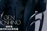 女コメンテータ「星野源が『なぜモテるかわからない』と言ってる奴ほどブサメン」