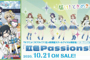 ニジガク「虹色Passions！」発売日！みんなの感想！！【ラブライブ！虹ヶ咲】