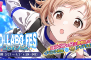 【シャニマス】「コラボフェス」櫻木真乃「モノラル・ダイアローグス」復刻開催