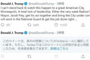 【Twitter社終了のお知らせ】トランプ「暴動には軍を差し向ける」←Twitter社「暴力的だから非表示」