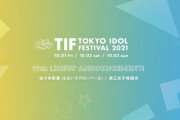 あーりん＆浪江女子発組合『TIF 2021』出演決定！｢TIFのステージを“あーりん”カラーに染め上げる!!」