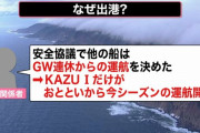 【話題】知床遊覧船社長 勝村和一氏 業務上過失致死で書類送検❓?