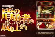【新台】サミーが「パチスロ盾の勇者の成り上がり」の製品サイト&PV公開！己の引きで成り上がれ
