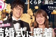 ふくらP＆高山一実夫妻、挙式姿を初公開！！！【元乃木坂46】