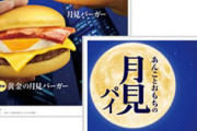 【マクドナルド】「黄金おうごんの月見バーガー」390円 とあんことおもちの「月見パイ」150円  9月4日(水)より新登場！