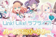 【悲報】ラブライブのソシャゲ会社破産。有償石返金は絶望的に