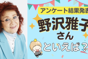 みんなが選ぶ「野沢雅子さんが演じるキャラといえば？」TOP10の結果発表！【2022年版】