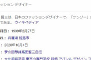 【訃報】デザイナー・高田賢三さん、死去…　81歳　新型コロナウイルスに感染
