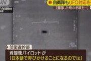 対UFO、自衛隊も検討　領空に入ってきた場合は日本語で呼びかけ