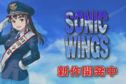 【朗報】『ソニックウイングス』26年ぶりの新作が開発中！
