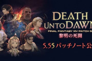 【FF14】5.55パッチノートが公開!セイブ・ザ・クィーン「ザトゥノル高原」や「RW最終強化」「ヨルハDAエピローグ」などが追加!