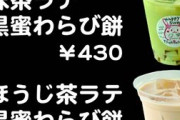 【悲報】タピオカブーム終わる。現在ブームになりそうなのがこちらｗｗｗｗｗｗｗｗｗ