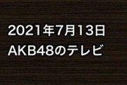 2021年7月13日のAKB48関連のテレビ