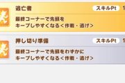【ウマ娘】逃げは「逃亡者」が必須じゃないの？