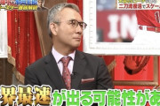 【ジャンクSPORTS】白井「大谷はトミー・ジョン手術をしたから170キロ出る可能性がある」