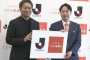 子ども家庭庁「予算5兆円かけてJリーグとコラボしますw」→大炎上