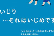 イジメってどうしてなくならないの？