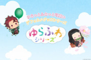 「鬼滅の刃」「Fate」「まどマギ」ゆらゆらふわふわ飛んでいく〜「ゆらふわシリーズ」ポータルサイトオープン