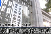 東大受験生ら3人刺傷事件の犯人は林修と同じ東海高校生だった(偏差値75）❓❓