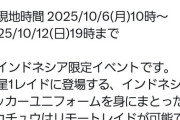【ポケモンGO】10月6日～12日、インドネシアで限定イベント、限定コスピカはリモートレイドで獲得可能