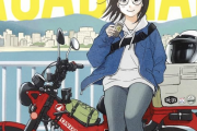 かわいい女の子がバイクに乗る漫画が登場！！