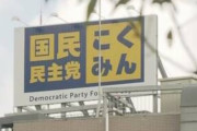 強制わいせつ容疑で国民民主党職員を逮捕