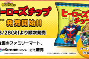 「ヒロアカ」EDに登場した「ヒーローズチップ」が全国のファミマで発売！全42種のカードが登場