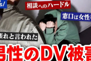 『男性のDV被害』特集のコメント欄、酷すぎる