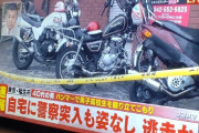 東京都福生市　立てこもり、警察が突入も男はおらず逃走中  [4/29]