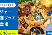 スーパーマリオのレジャー関連グッズ発売！