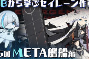 【アズレン】『TBから学ぶセイレーン作戦』第5回　META艦船編が公開　次のMETAは誰になるのかキニナル