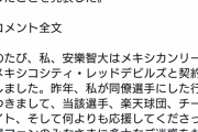 【発表】安樂智大、メキシカンリーグの球団と契約　パワハラ報道「真実と異なる点がいくつかある」