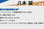 八木栞さんの青春時代が泣ける件