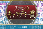 一旦終わりか？次回のスタ誕の内容がコチラ！！！【乃木坂46】