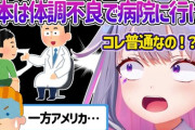【ホロEN】ビブー、ちょっと具合が悪いだけで病院にいく日本人にカルチャーショックを受ける『病気で医者行くなんてあり得ん』