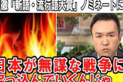 パヨクって中国批判しないのは何でなん？　〜　玉川徹氏　「新語・流行語大賞」ノミネートで私見「無謀な戦争に日本が突っ込んでいくんじゃないかって」