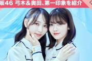 【褒めワード全乗せ！？】乃木坂46 弓木奈於＆奥田いろは、お互いの第一印象を紹介