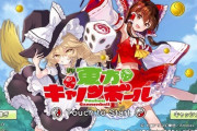 【悲報】ソシャゲ『東方キャノンボール』、わずか1年でサービス終了へ