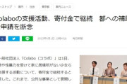 【速報】Colabo、都への補助金申請を断念を発表「今後は寄付金で継続します、寄付を宜しくお願い致します。」