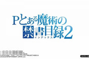 【悲報】とある魔術の禁書目録２、100凸が消える