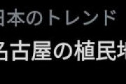 岐阜は「名古屋の植民地」がトレンドに上がり岐阜県民激怒 ⇒ 間違ってないｗｗ