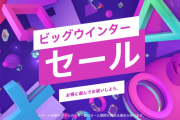 【第二弾】PS Store『ビッグウインターセール』開催！「スカーレットネクサス」40％OFF、「ペルソナ5 ザ・ロイヤル」45％OFF、「DMC5SE」25％OFFなど