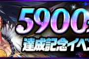 【パズドラ速報】5900万DL記念イベント詳細ｷﾀ━━━━(ﾟ∀ﾟ)━━━━!!【公式】