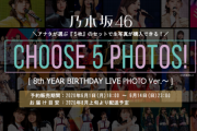 【乃木坂46】セレクト生写真『CHOOSE 5 PHOTOS! 8th YEAR BIRTHDAY LIVE PHOTO Ver.～』予約販売開始！