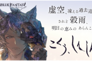 【グラブル】周年イベントだからって規模がデカい話ばかりじゃないぜ！って方向性は良かったと思う / 十天集合イベとして色々思う所はあった6周年イベ