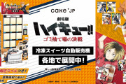 『ハイキュー!!』黒尾らの冷凍ケーキ缶が自動販売機で発売！ラベルシール付き&味は2種類