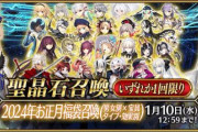 『Fate/Grand Order』2024年お正月福袋召喚引いてみた