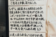 【憤怒】いきなりステーキの社長、懲りずにいきなり怪文書を貼りお気持ち表明する
