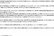 【悲報】AKBがお世話になった「東京お台場 大江戸温泉物語」　閉館のお知らせ